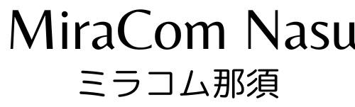 ミラコム那須 